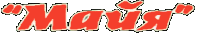 Кафе «Майя» Кафе «Майя»